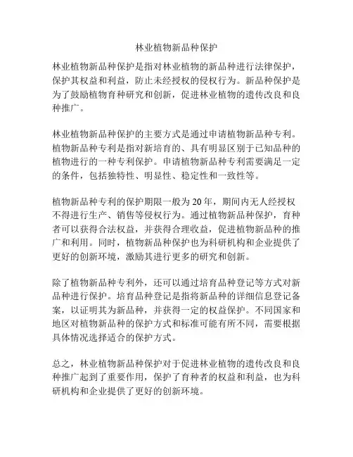 林业植物新品种保护