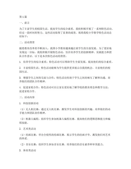 小学教学特色活动总结(3篇)