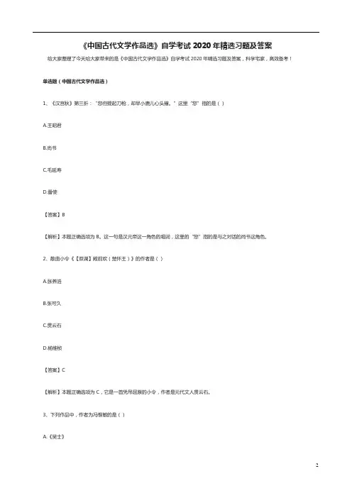 《中国古代文学作品选》自学考试2020年精选习题及答案