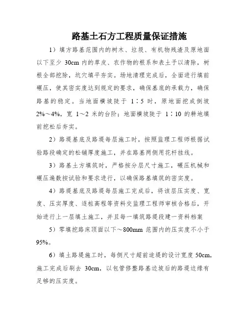 路基土石方工程质量保证措施