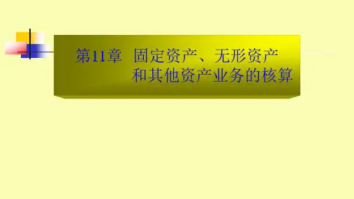 第十一章 固定资产、无形资产和其他资产业务的核算《银行会计》PPT课件