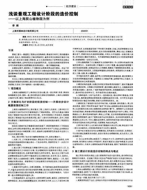 浅谈景观工程设计阶段的造价控制——以上海辰山植物园为例