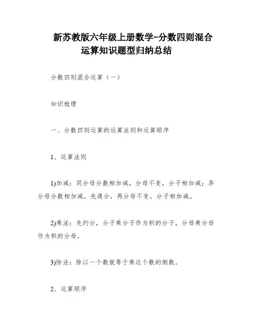新苏教版六年级上册数学-分数四则混合运算知识题型归纳总结