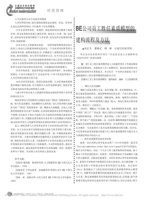 BE公司员工胜任素质模型的建构流程及方法
