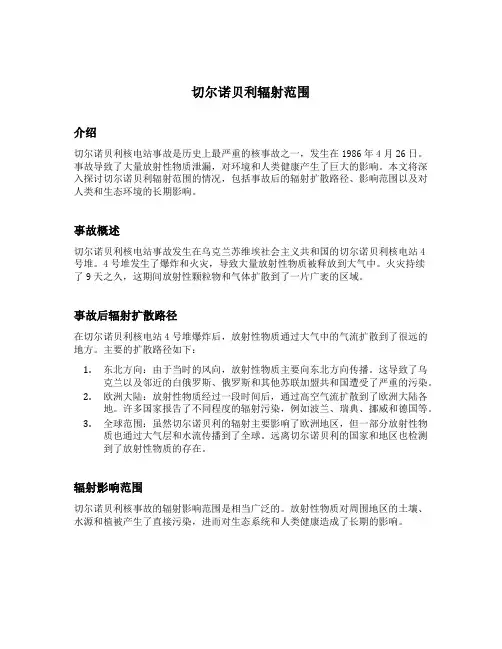 切尔诺贝利辐射范围
