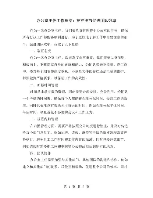 办公室主任工作总结：把控细节促进团队效率