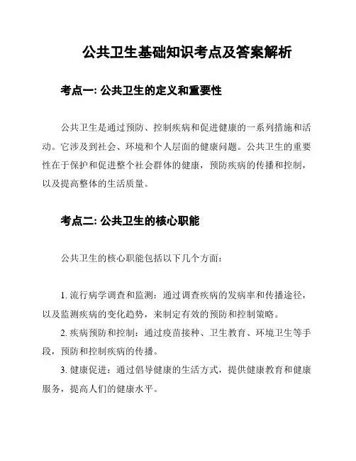 公共卫生基础知识考点及答案解析