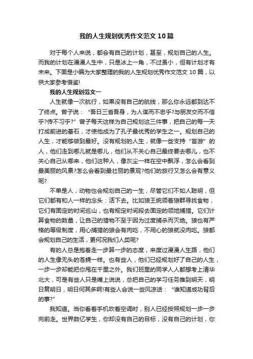 我的人生规划优秀作文范文10篇