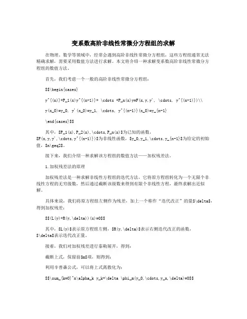 变系数高阶非线性常微分方程组的求解