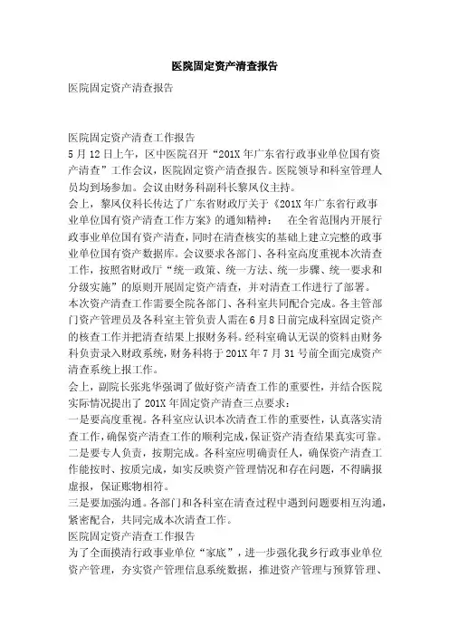 医院固定资产清查报告（范本）