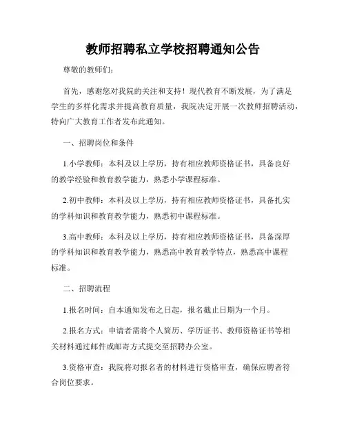 教师招聘私立学校招聘通知公告