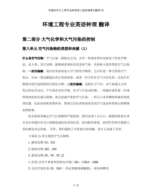 环境科学与工程专业英语第三版钟理课文翻译28