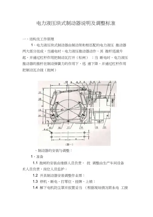 电力液压块式制动器说明及调整标准