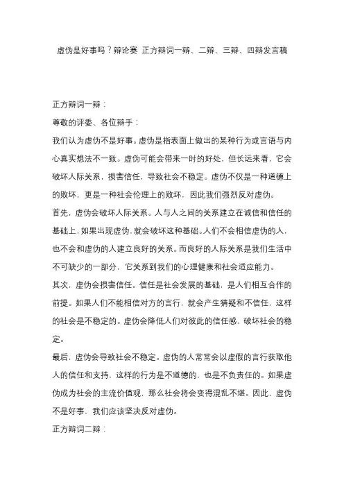 虚伪是好事吗？辩论赛 正方辩词一辩、二辩、三辩、四辩发言稿
