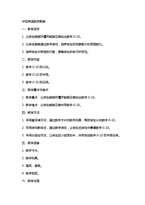 中班英语数字教案