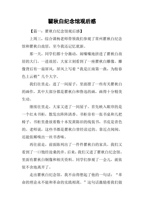 瞿秋白纪念馆观后感