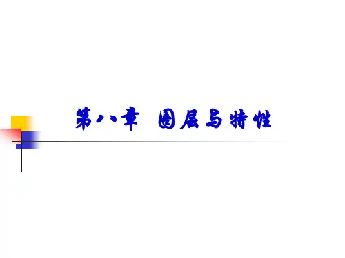 AutoCAD  2014  基础 8 图层及线型