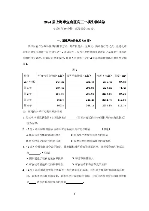 2024届上海市宝山区高三一模生物试卷(含答案)