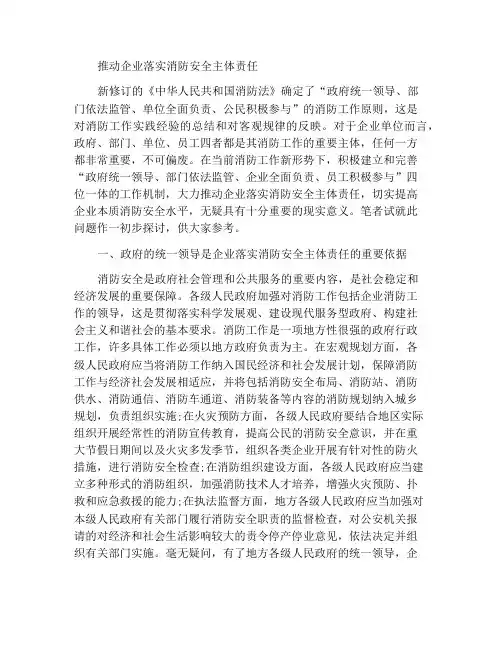 推进企业消防安全主体责任的落实