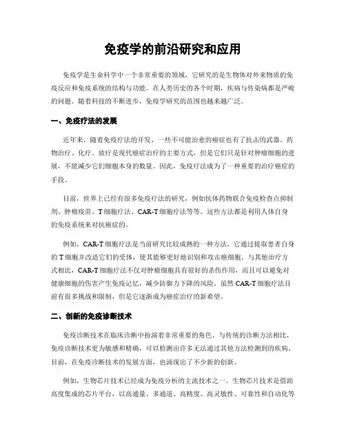 免疫学的前沿研究和应用