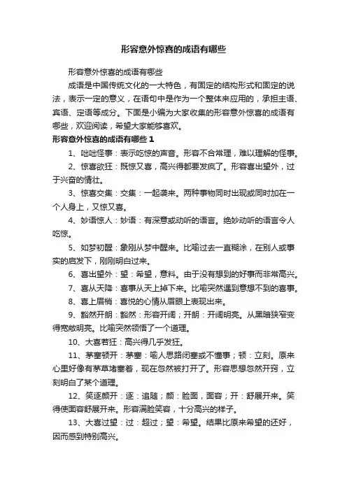 形容意外惊喜的成语有哪些