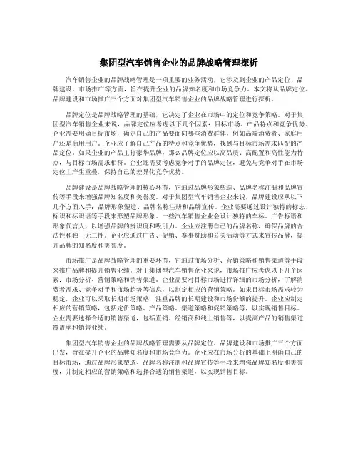 集团型汽车销售企业的品牌战略管理探析