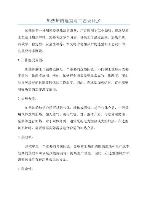 加热炉的选型与工艺设计_0