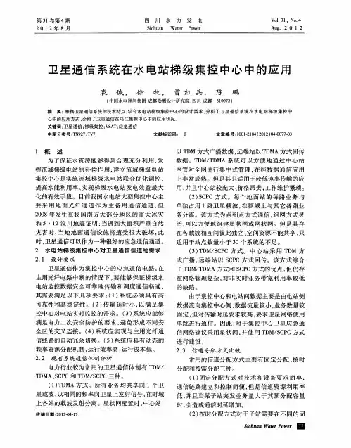 卫星通信系统在水电站梯级集控中心中的应用