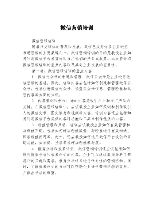 微信营销培训2篇