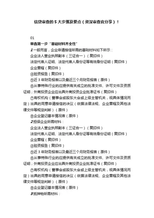 信贷审查的5大步骤及要点（资深审查官分享）！