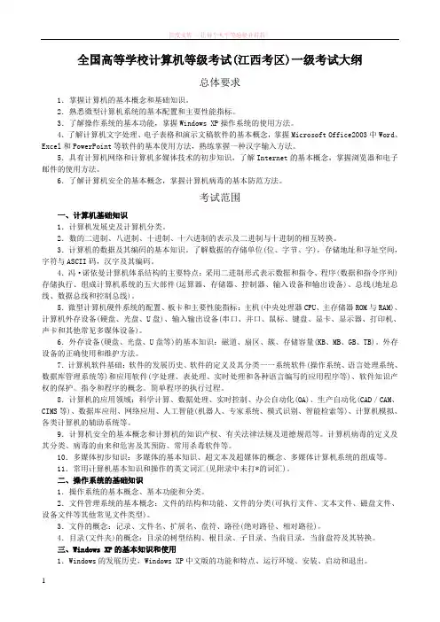 全国高等学校计算机等级考试(江西考区)一级考试大纲(第六版)