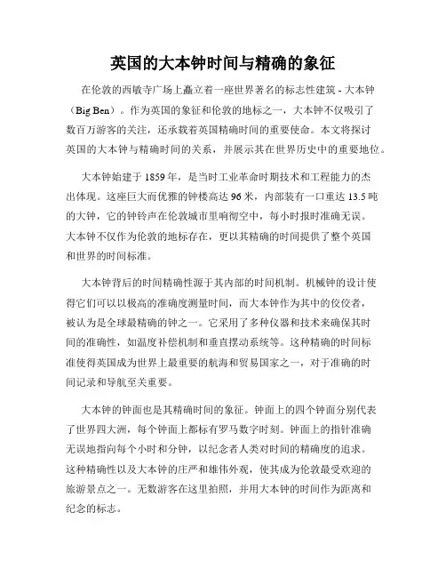 英国的大本钟时间与精确的象征