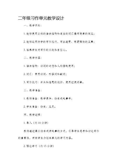 二年级习作单元教学设计