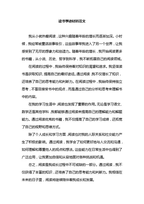 读书事迹材料范文