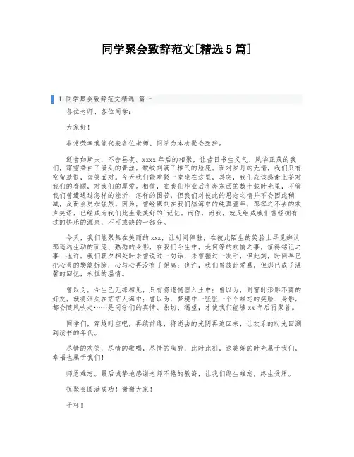 同学聚会致辞范文[精选5篇]