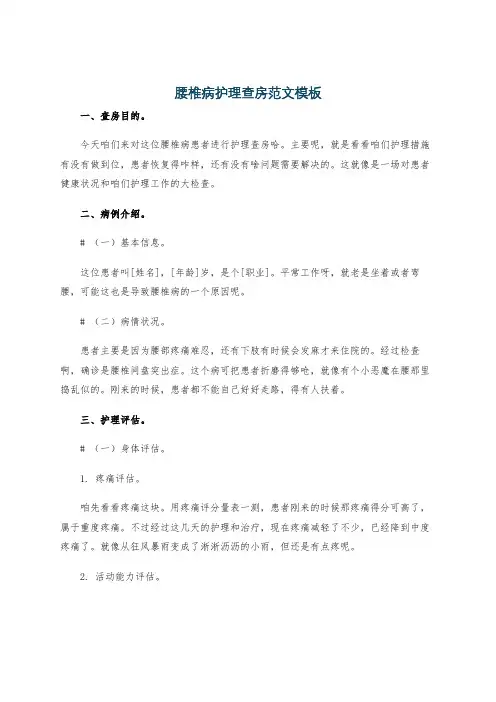 腰椎病护理查房范文模板