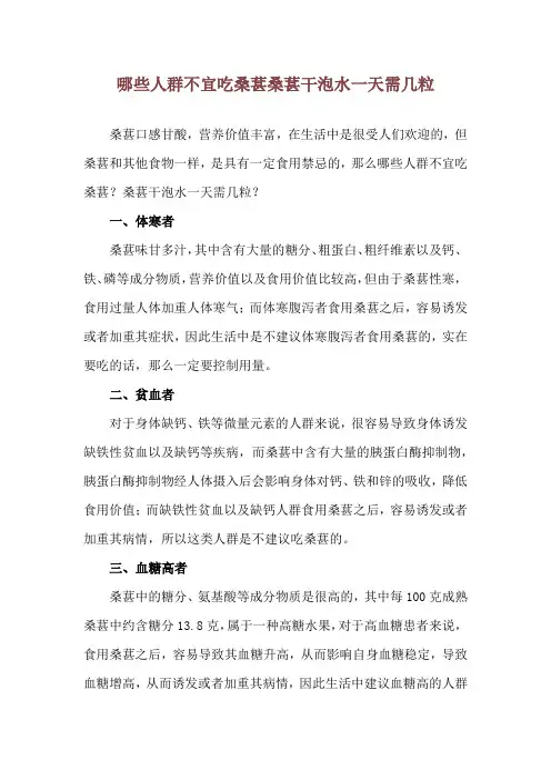 哪些人群不宜吃桑葚 桑葚干泡水一天需几粒