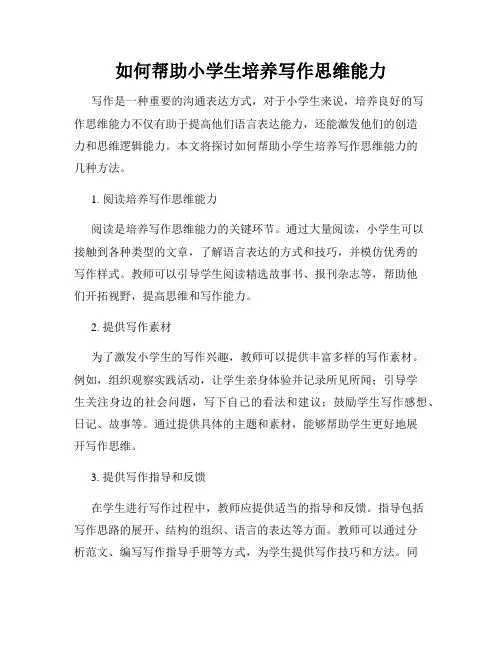 如何帮助小学生培养写作思维能力