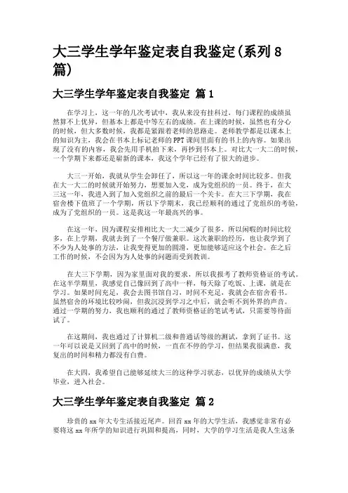 大三学生学年鉴定表自我鉴定(系列8篇)