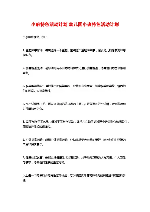 小班特色活动计划 幼儿园小班特色活动计划