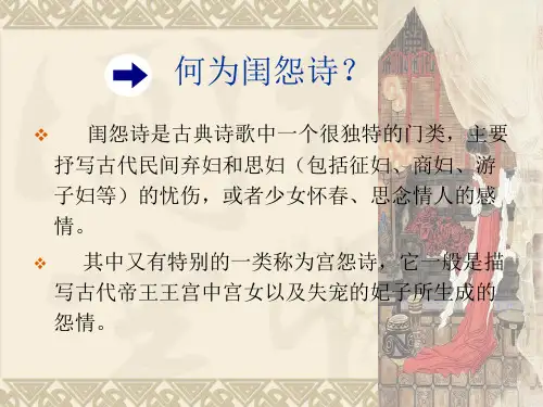 闺怨诗鉴赏课件ppt