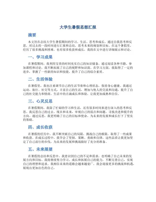大学生暑假思想汇报