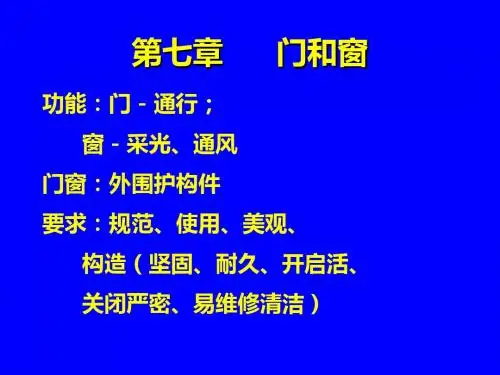 建筑构造 第7章  门和窗