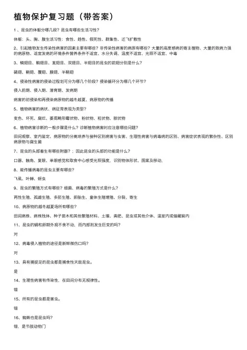 植物保护复习题（带答案）