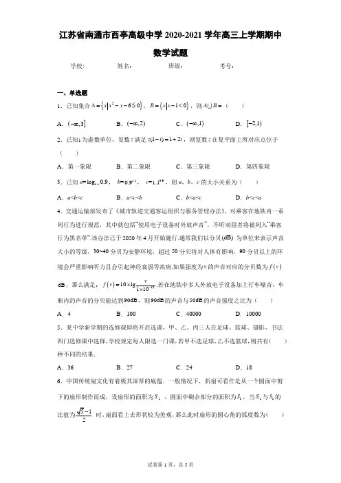 江苏省南通市西亭高级中学2020-2021学年高三上学期期中数学试题