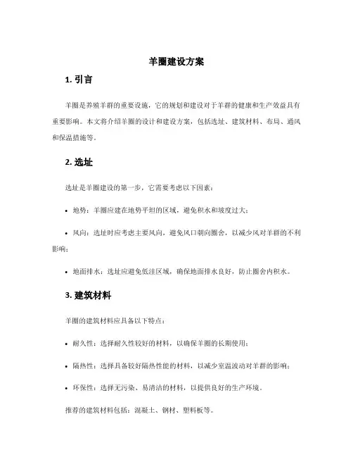 羊圈建设方案