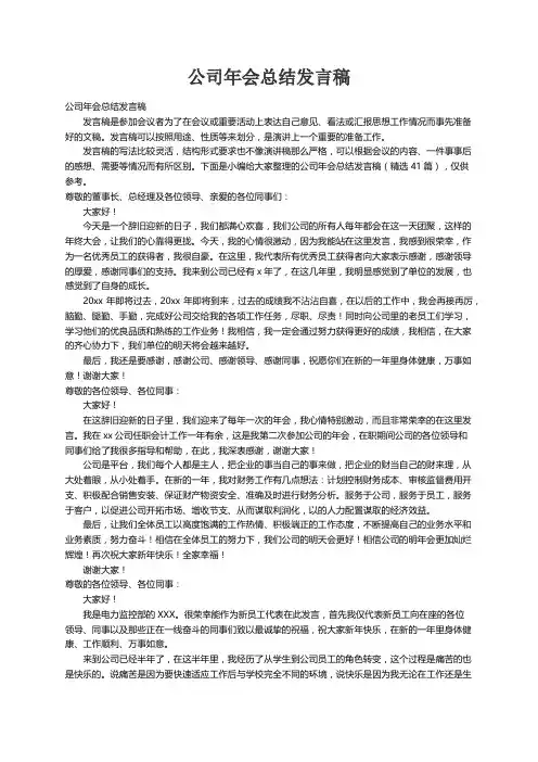公司年会总结发言稿（精选41篇）
