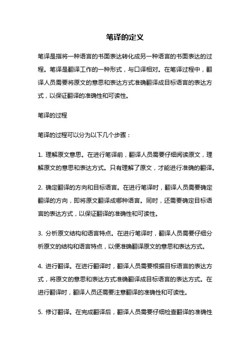 笔译的定义