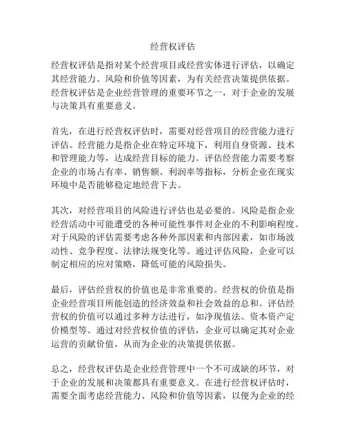 经营权评估