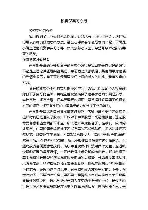 投资学实习心得